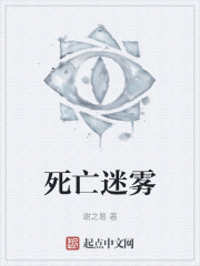 死亡迷雾在线阅读