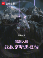 深渊入侵，我执掌暗黑权柄最新章节在线阅读