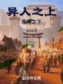 异人之上苍穹之下在线阅读