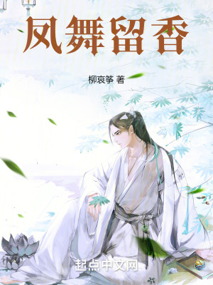 凤舞留香在线阅读