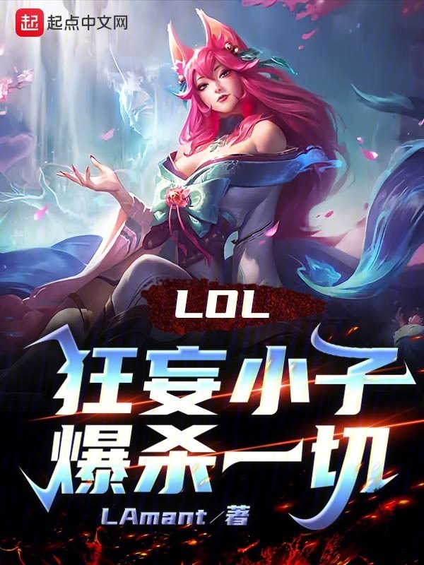 《LOL：狂妄小子爆杀一切！》小说在线阅读-起点女生网