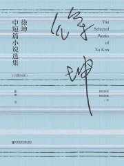 徐坤中短篇小说选集（汉英对照）