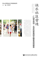 快乐社区营造：广州市启创·北京街家庭综合服务成效报告