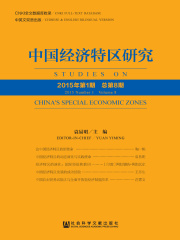 中国经济特区研究（2015年第1期/总第8期）