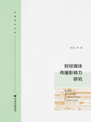 财经媒体传播影响力研究