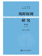 残障权利研究（第2卷/第2期/2015·冬季号）