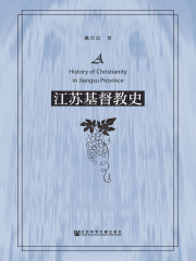 江苏基督教史