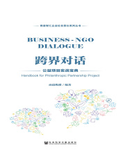 跨界对话：公益项目实战宝典