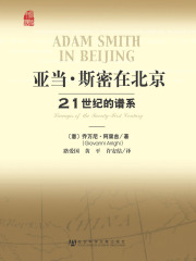 亚当·斯密在北京：21世纪的谱系
