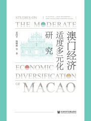 澳门经济适度多元化研究