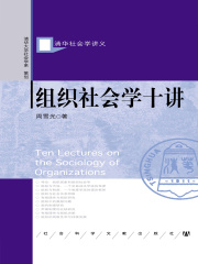 组织社会学十讲