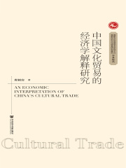 中国文化贸易的经济学解释研究