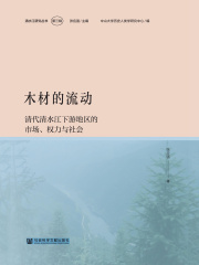 木材的流动：清代清水江下游地区的市场、权力与社会