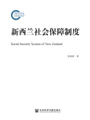 新西兰社会保障制度
