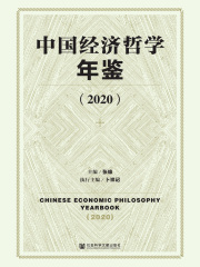 中国经济哲学年鉴（2020）