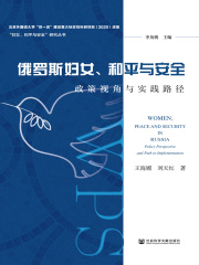 俄罗斯妇女、和平与安全：政策视角与实践路径在线阅读
