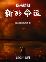我来铸就新的命运在线阅读