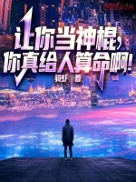让你当神棍，你真给人算命啊！封面