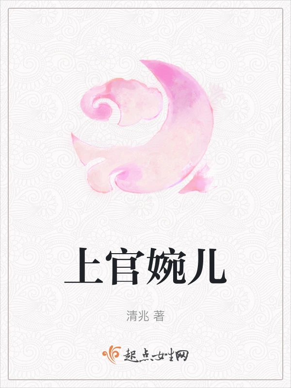 上官婉儿
