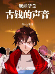 我能听见古钱的声音在线阅读