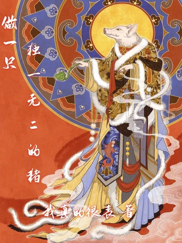 做一只独一无二的猪