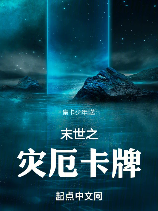 末世之灾厄卡牌