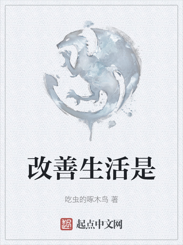 改善生活是在线阅读