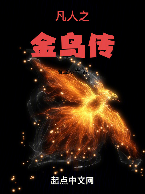凡人之金乌传在线阅读