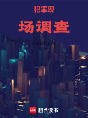 犯罪现场调查在线阅读