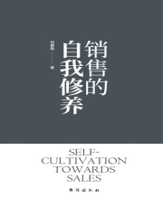 销售的自我修养