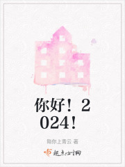 你好！2024！在线阅读