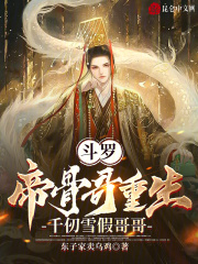 斗罗：帝骨哥重生，千仞雪假哥哥》小说在线阅读-首发起点中文网