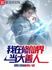 我在修仙界当大善人