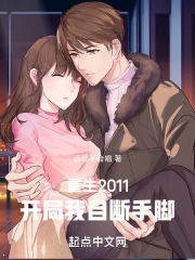 重生2011：开局我自断手脚在线阅读