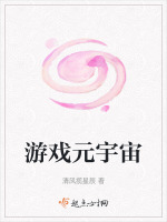 游戏元宇宙在线阅读