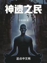 神遗之民在线阅读