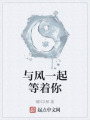 与风一起等着你在线阅读
