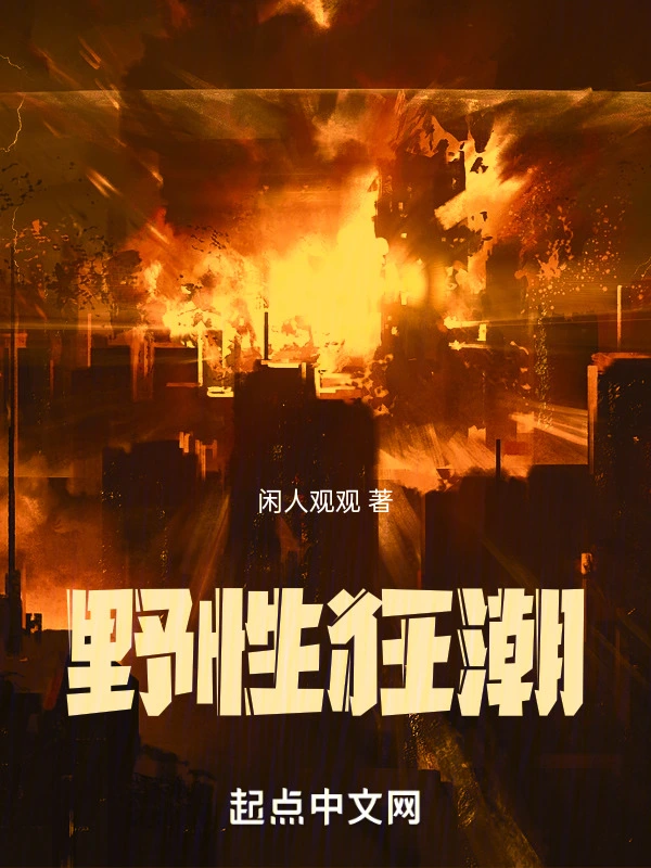 野性狂潮