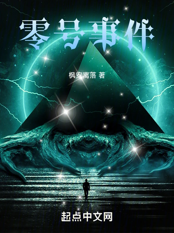 零号事件