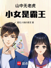 山中无老虎小女是霸王