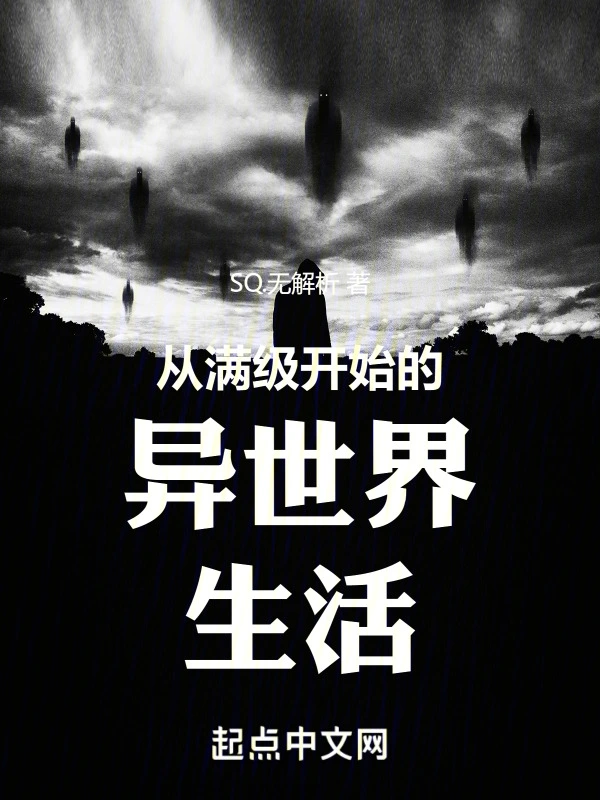 从满级开始的异世界生活