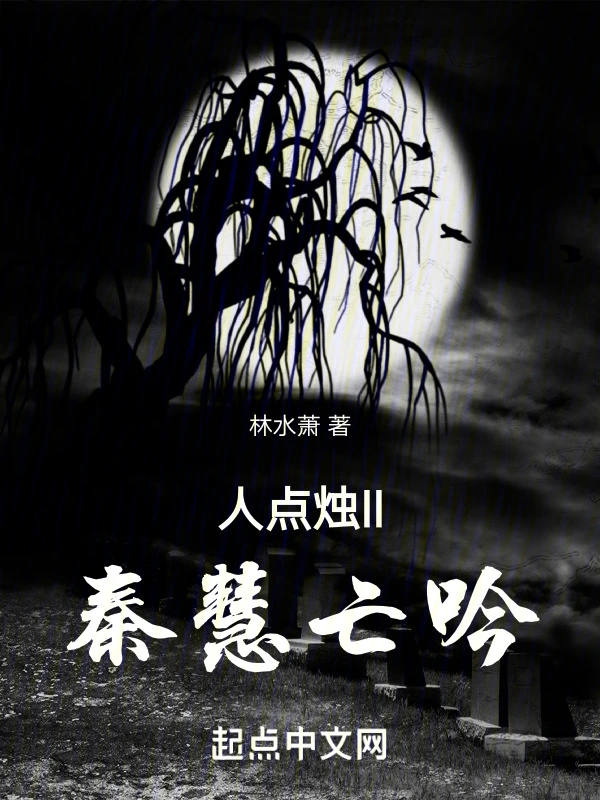 人点烛II秦慧亡吟