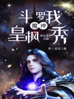 斗罗：我魔神皇枫秀重生斗罗大陆封面