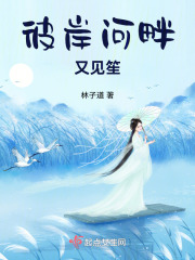 彼岸河畔又见笙在线阅读