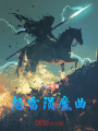 怒雷陨魔曲在线阅读