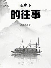 基座下的往事在线阅读