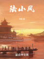 陆小凤在线阅读
