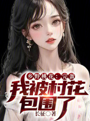 乡野桃花：完蛋，我被村花包围了