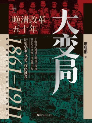 [实体书·其他]《大变局：晚清改革五十年》作者：谌旭彬【EPUB】【维京风暴制作】