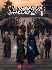 黑蟒乾坤在线阅读